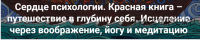 [МАПП] Сердце психологии. Красная книга – путешествие в глубину себя. Занятие 5 (Станислав Раевский)