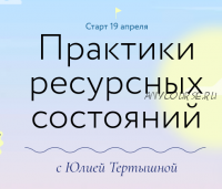 [МИФ] Практики ресурсных состояний (Юлия Тертышная)