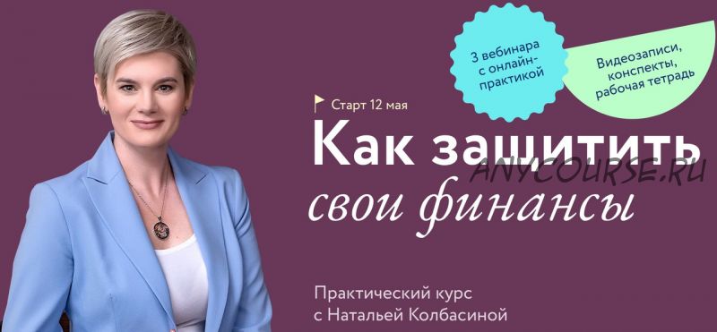 [МИФ Курсы] Как защитить свои финансы (Наталья Колбасина)