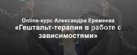 [МИГиП] Гештальт-терапия в работе с зависимостями. Полный теоретический курс (Александр Еремеев)