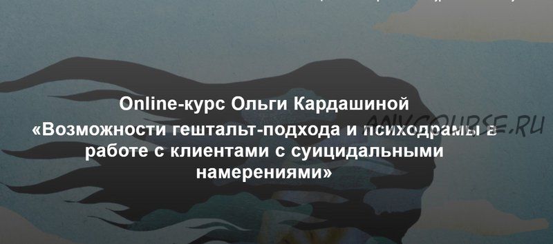 [МИГиП] Возможности гештальт-подхода и психодрамы в работе с клиентами с суицидальными намерениями