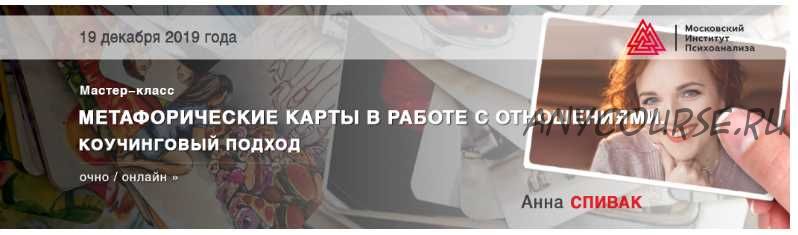 [МИП] Метафорические карты в работе с отношениями. Коучинговый подход (Анна Спивак)