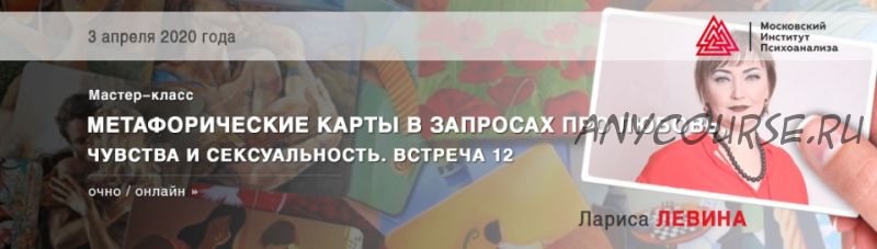 [МИП] Метафорические карты в запросах про любовь, чувства и сексуальность (Лариса Левина)