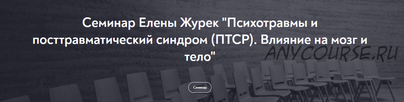 [МИП] Психотравмы и посттравматический синдром (ПТСР) . Влияние на мозг и тело (Елена Журек)