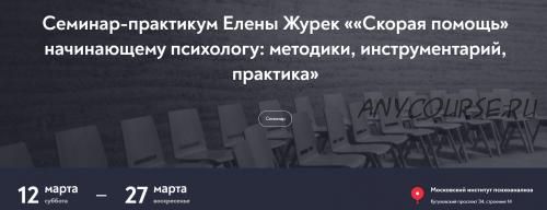 [МИП] «Скорая помощь» начинающему психологу: методики, инструментарий, практикум. 2022 (Елена Журек)