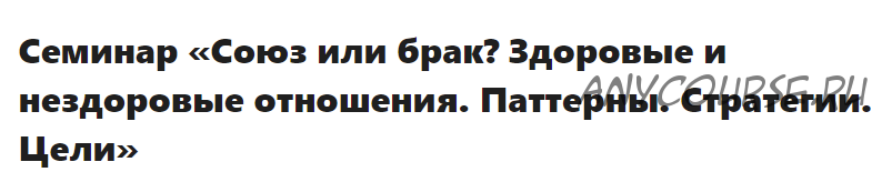 [МИП] Союз или брак? Здоровые и нездоровые отношения. Паттерны. Стратегии. Цели. Онлайн(Елена Журек)