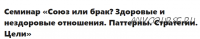 [МИП] Союз или брак? Здоровые и нездоровые отношения. Паттерны. Стратегии. Цели. Онлайн(Елена Журек)