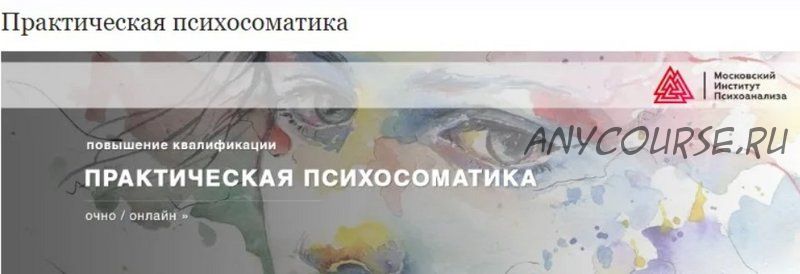 [Московский институт психоанализа] Практическая психосоматика (Артем Толоконин)