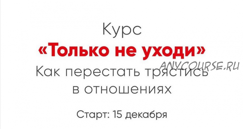 [Мозгоправня] Только не уходи (Ника Набокова)