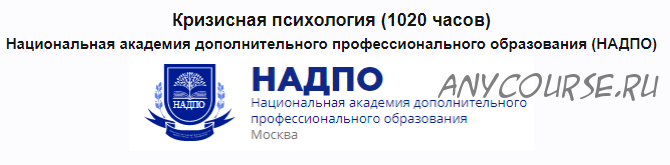 [НАДПО] Кризисная психология 2022, 1020 ч (Сергей Тарасов, Татьяна Ерёмина)