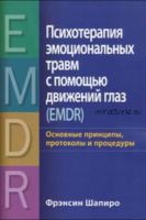 [НАДПО] Психотерапия эмоциональных травм с помощью метода Ф. Шапиро (Анна Молокостова)