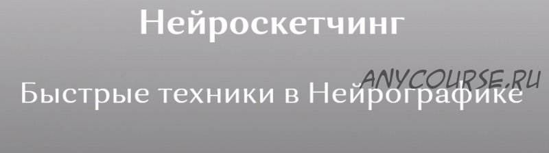 [neyrograf] Нейроскетчинг - Быстрое рисование в Нейрографике (Ирина Мартынова)