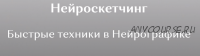 [neyrograf] Нейроскетчинг - Быстрое рисование в Нейрографике (Ирина Мартынова)