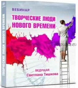 [Познай себя] Творческие люди нового времени (Светлана Тишкова)