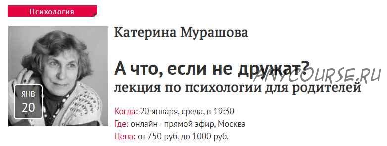 [Прямая речь] А что, если не дружат? Лекция по психологии для родителей (Катерина Мурашова)