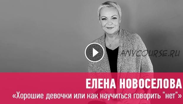 [Прямая речь] Хорошие девочки или как научиться говорить «нет» (Елена Новоселова)