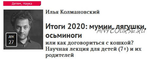 [Прямая речь] Итоги 2020: мумии, лягушки, осьминоги (Илья Колмановский)