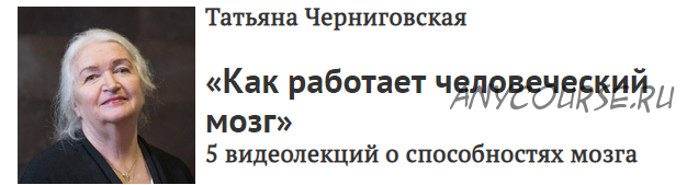 [Прямая речь] Как работает человеческий мозг (Татьяна Черниговская)