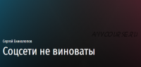 [Прямая речь] Соцсети не виноваты. Лекция по психологии (Сергей Ениколопов)