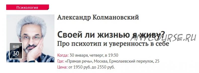 [Прямая речь] Своей ли жизнью я живу? Про психотип и уверенность в себе (Александр Колмановский)