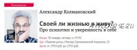 [Прямая речь] Своей ли жизнью я живу? Про психотип и уверенность в себе (Александр Колмановский)