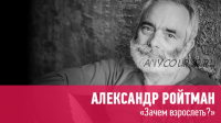 [Прямая речь] «Зачем взрослеть?» лекция-консультация (Александр Ройтман)