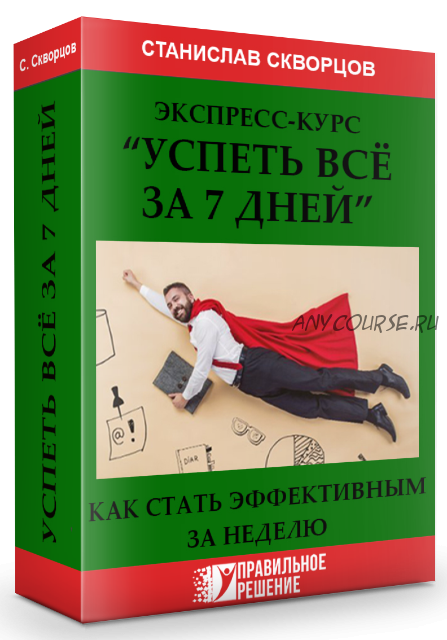 [Правильное решение] Успеть все за 7 дней (Станислав Скворцов)