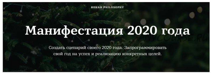 [Rehab Philosophy] Манифестация 2020 года (Марина Чернова)