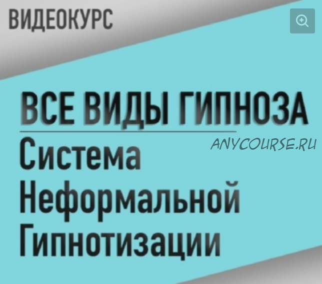 [Резервы разума] Все виды гипноза. Система неформальной гипнотизации