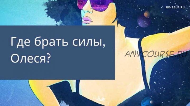 [Re-Self] Где брать силы, Олеся? (Олеся Власова)