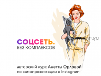 [SelfEvolution] Соцсеть. Без комплексов. 2 поток, 2021 (Анетта Орлова)