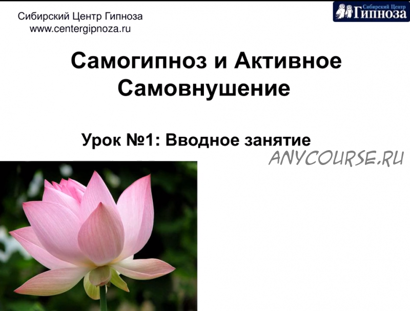 [Сибирский центр Гипноза] Самогипноз и активное самовнушение (Михаил Копытов)