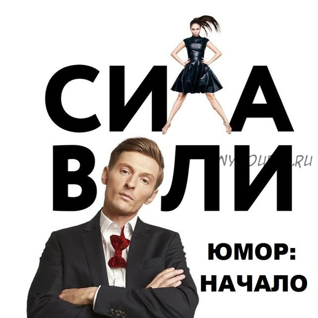 [Сила Воли] Юмор: Начало, 2016 (Павел Воля)