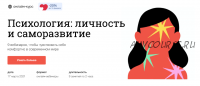 [Синхронизация] Психология: личность и саморазвитие (Алёна Ванченко, Виталия Вдовенко)