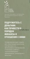 [Школа Частной Практики] Подружитесь с деньгами: как привести в порядок финансы (Кирилл Кошкин)