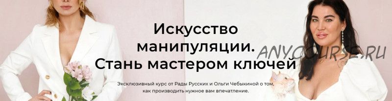 [Школа интервью Бу-бу-бу] Искусство манипуляции.Стань мастером ключей (Рада Русских, Ольга Чебыкина)