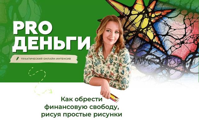 [Школа нейрографики] PRO Деньги (Оксана Авдеева)