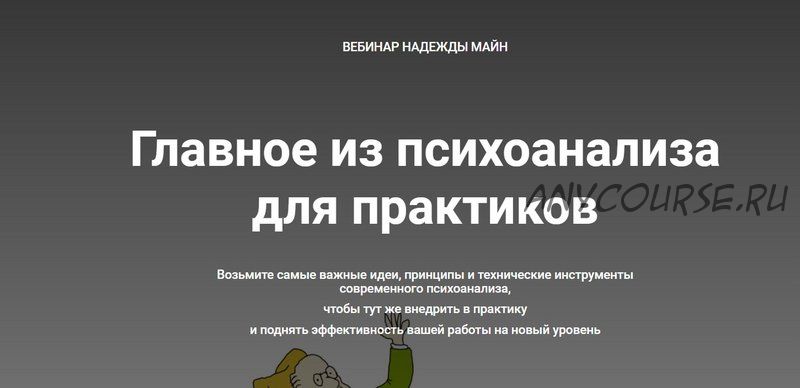 [Школа практического психоанализа] Главное из психоанализа для практиков (Надежда Майн)