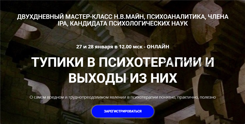 [Школа практического психоанализа] Тупики в психотерапии и выходы из них (Надежда Майн)