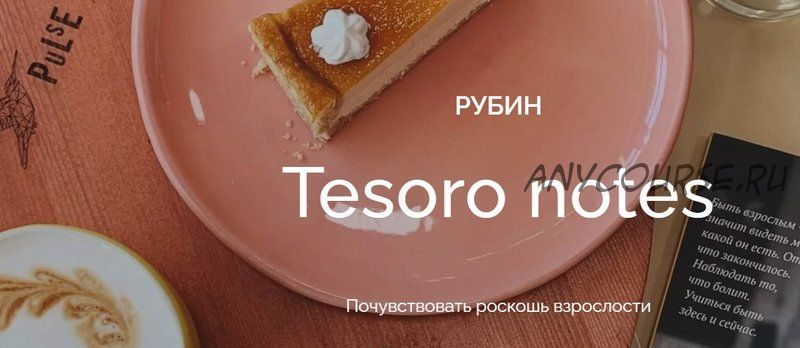 [Skrebeyko] Tesoro notes Рубин (Ольга Скребейко)