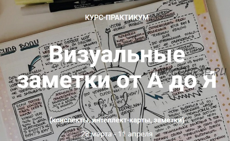 [Smart-Planner] Визуальные заметки от А до Я (Елена Александрова, Александра Скребцова)