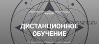 [Свет звезд] Дистанционное обучение психо-энергетическому консультированию (Анастасия Озерова)