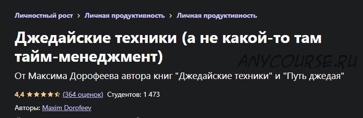 [Udemy] Джедайские техники, а не какой-то там тайм-менеджмент (Максим Дорофеев)