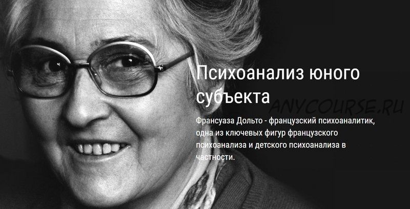 [ВЕИП] Психоанализ юного субъекта. Ребенок зеркала. Клиника аутизма. Модуль 1 (Айтен Юран)