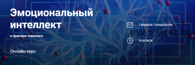 [World of Psychology] Эмоциональный интеллект в практике психолога (Наталья Приймаченко)