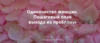 [World of Psychology] Одиночество женщин. Пошаговый план выхода из проблемы (Лариса Шевцова)