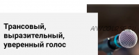 [World of Psychology] Трансовый, выразительный, уверенный голос (Ольга Воронова)