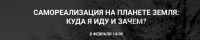 [You Russia] Самореализация на планете земля: куда я иду и зачем