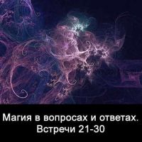 10 встреч. Магия в вопросах и ответах. Часть 3 (Ксения Меньшикова)