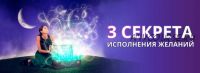 3 секрета исполнения желаний (Марина Малышева-Гинтер)